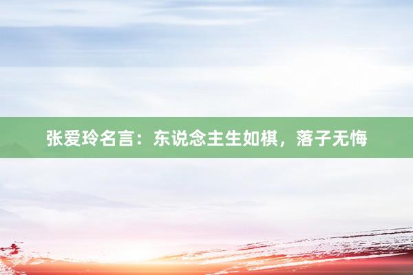 张爱玲名言：东说念主生如棋，落子无悔