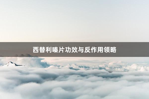 西替利嗪片功效与反作用领略